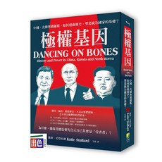 好優 極權基因：中國、北韓與俄羅斯，扭曲歷史塑造統治基礎，凱蒂．史塔拉德-出色, 1個