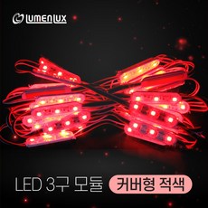 루멘룩스 국산 LED 3구모듈 커버형 적색 (1롤 50개), 빨간색, 1개