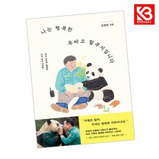 나는 행복한 푸바오 할부지입니다 책 + 책갈피 [KHBOOKS]