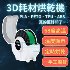 3D列印耗材烘乾機 68度高溫 溫度顯示 定時烘乾
