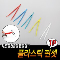 다용도 플라스틱핀셋 렌즈집게 미니소품집게 네일아트소품, 1개