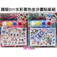 寶貝玩具屋 DIY水彩著色金沙畫貼紙組, 1個