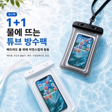 프리미엄 핸드폰 물놀이 튜브 에어백 방수팩 방수케이스 방수커버, 블랙+화이트, 1개