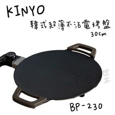 千百蝶 KINYO 韓式超薄不沾電烤盤30cm 電烤盤 插電烤盤 ( BP-230 )