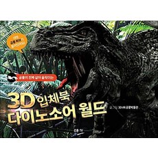 3D 입체북 다이노소어 월드