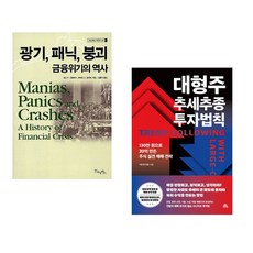 (김홍식 역) 광기 패닉 붕괴 금융위기의 역사 + (이종호) 대형주 추세추종 투자법칙 (전2권)