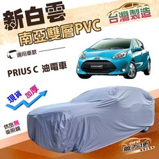 蓋方便 新白雲（中五門）南亞高週波防水耐曬車罩 適用Toyota PRIUS C 油電車, 1個