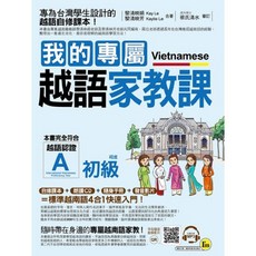 我的專屬越語家教課 初級 (附MP3隨身手冊)