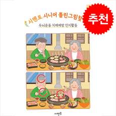 시멘토 시니어 틀린그림찾기 2, 시멘토 교육연구소