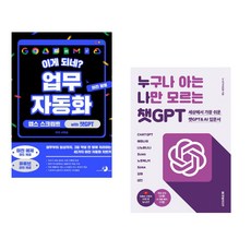(서휘승) 이게 되네? 업무 자동화 미친 활용 앱스 스크립트 with 챗GPT + (이성원) 누구나 아는 나만 모르는 챗GPT : 세상에서 가장 쉬운 챗GPT & (전2권)