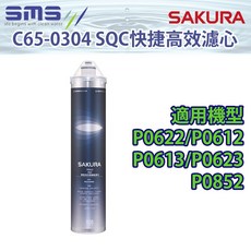 【SAKURA櫻花】C65-0304 快捷高效濾心 SQC複合型活化濾心組 (贈OTO餘氯測試液) P0622/P06, 1個, C65-0304