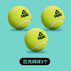 【臺灣出貨】PEAK/匹克專業網球正品高彈性初學耐打耐磨訓練比賽專業無壓網球-奢尚匯品, 專業耐打原裝網球3只裝, 1個
