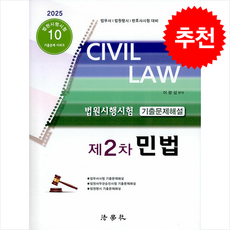 2025 법원시행시험 제2차 기출문제해설 민법 + 쁘띠수첩 증정, 법학사, 이광섭