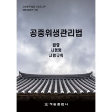 공중위생관리법: 법령 시행령 시행규칙, 공중위생관리법: 법령, 시행령, 시행규칙, 해광 편집부(저), 해광
