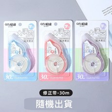 學生辦公必備 修正工具 立可白 辦公室文具 事務用品, 1個, 大容量修正帶30m-隨機不挑色, 隨機不挑色