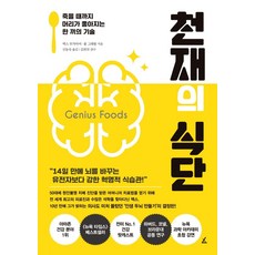 천재의 식단:죽을 때까지 머리가 좋아지는 한 끼의 기술, 맥스 루가비어, 폴 그레왈, 앵글북스