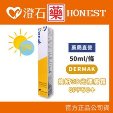 DERMAK 理芙靚 煥妍3D光裸膚霜 SPF50 50ML 裸光肌 UV防曬 補水亮白, 1個