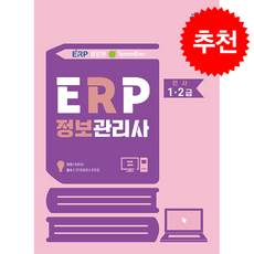 2026 영림원SystemEver ERP정보관리사 인사 1 2급 + 쁘띠수첩 증정, 도서출판 배움, 이진서