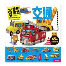 風車圖書 交通每天一個勞作遊戲