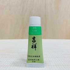 正大筆莊 吉祥 管狀單色顏料 #45 白綠 繪具