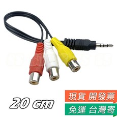 3.5mm 轉 AV 色差線 公轉母 白紅黃 RCA 轉接線 蓮花頭 音源轉 AV端子 一分三, 1個, 3.5mm轉AV(一分三) 20cm