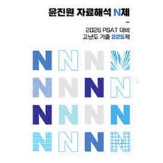 2026 윤진원 자료해석 N제: PSAT 대비 고난도기출 225제, 2026 윤진원 자료해석 N제: PSAT 대비 고난.., 윤진원(저), 와이즈랩스