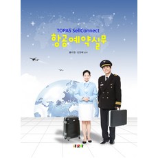 항공예약실무, 새로미, 홍미영