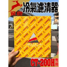 飛鹿牌 CT-200H 冷氣濾網 三層過濾活性碳抑菌, 1個, 2012年後 CT-200H 專用,(冷氣濾網)飛鹿牌 / 活性碳