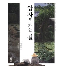 암자로 가는 길