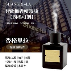 智能擴香噴霧瓶 擴香機 擴香補充液, 智能擴香瓶【四檔可調】【香格里拉】1入
