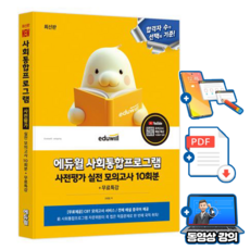 에듀윌 2026 사회통합프로그램 사전평가 실전 모의고사 + 무료특강 + 중국어해설