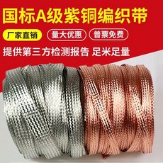 國標A級紫銅編織帶接地線 1.5平方 10米, 1個, 紫銅鍍錫國標 2.5平方  10米