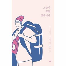 오늘의 집을 찾습니다:142명의 만남 168일의 여행, 책과나무, 박도영