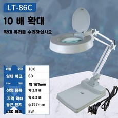 스탠드 확대경 LED 탁상 작업용 램프 돋보기, 86C 10배