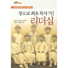 장로교 최초 목사 7인 리더십, 쿰란출판사