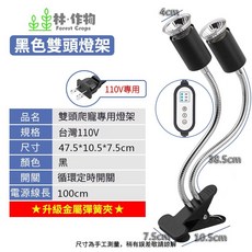 林作物 現貨 110V 爬蟲【雙頭 曬背燈架】定時 調節 加熱燈 烏龜曬背燈 加熱燈座 爬蟲曬背檯燈 保暖燈架 取暖燈, 1個, 黑色