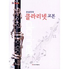 손성진의 클라리넷 교본