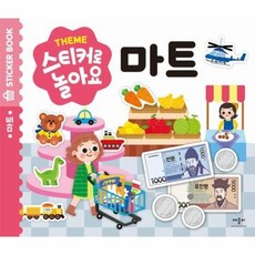 Theme 스티커로 놀아요 - 마트, 상품명