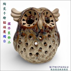 歐舍傢居 陶藝手繪貓頭鷹燭台擺件, 棕色