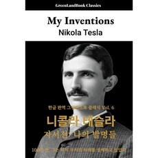 니콜라 테슬라 자서전:나의 발명들, 그린랜드북, 니콜라 테슬라 저/데이비드 윤 역