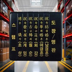 경조인 소 관인 직인 결재도장 전자결재 사각도장 문서