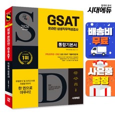 2026 최신판 시대에듀 All-New 삼성 온라인 GSAT 통합기본서, 단품