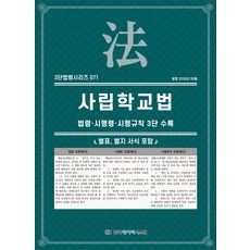 사립학교법: 법령·시행령·시행규칙 3단수록, KDS 편집부(저), 한국데이터시스템