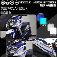 硬漢六輪精品 YAMAHA FORCE 1.0 155 車身線條彩貼, 1個, 美國3M反光<藍白>