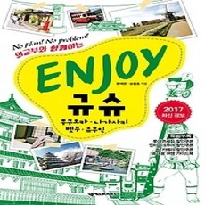 [개똥이네][중고-상] ENJOY 규슈 (2017)
