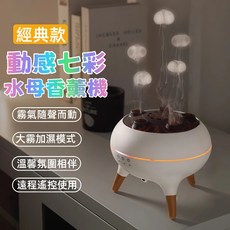 動感水母香薰機 加濕器 遙控七彩香薰機 拾音水氧機 噴霧器 擴香機 香氛機 熏香機, 動感拾音水母香薰加濕器*1
