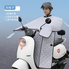 電動車擋風被 夏季防曬罩 防水防紫外線, 1套, 灰格格-（護肩）