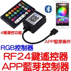 仟尚電商 現場收音聲控 LED 5050 七彩, 1個, （ＲＧＢ藍芽ＡＰＰ控制器）＋遙控器,ＲＦ２４鍵遙控器＋控制器（不含電源線）