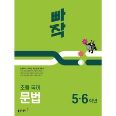 빠작초등 국어 문법 5 6학년(2024), 초등 5,6학년, 동아출판