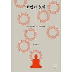 혁명가 붓다 / 법륜 / 정토출판 (종교 서적 베스트셀러)